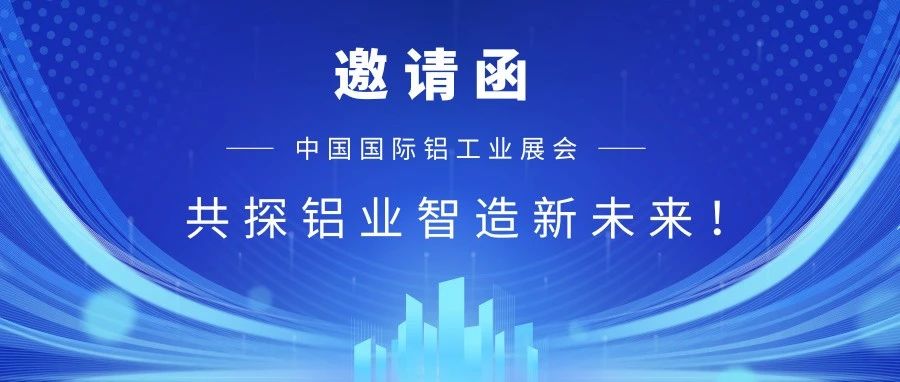 【重磅邀請】華南誠邀您蒞臨2025中國國際鋁工業(yè)展！共探鋁業(yè)智造新未來！