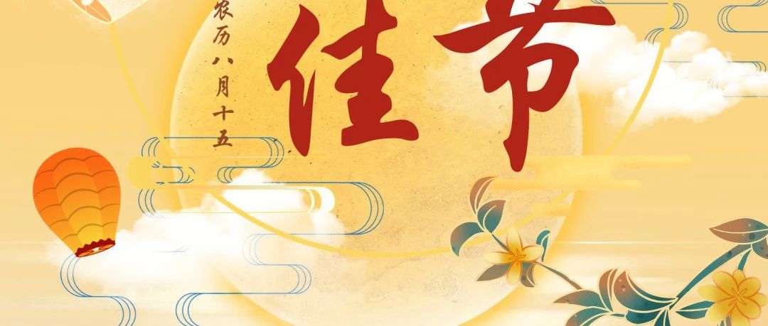 月圓人團(tuán)圓，華南重工與您共慶中秋佳節(jié)！