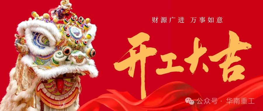2025開工大吉！新的一年，祝愿大家：鴻運當頭，好運連連。財源廣進，萬事如意。