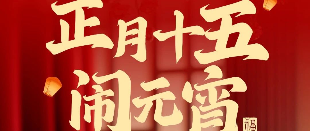 華南重工祝大家元宵節(jié)快樂！
